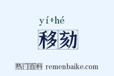 移劾是什么意思的图片